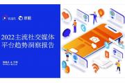 【报告】2022主流社交媒体平台：精细、垂直、兴趣化聚焦